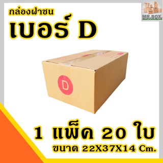 กล่องพัสดุ กล่องไปรษณีย์ ฝาชน เบอร์ D ค่าส่งถูกที่สุด (20 กล่อง) กระดาษKA125 แท้ (ขนาด22X35X14cm.) กล่อง