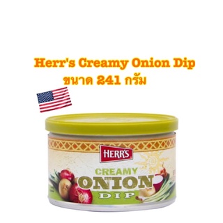 Herrs Creamy Onion Dip Dips &amp; Salsa ขนาด 241 กรัม