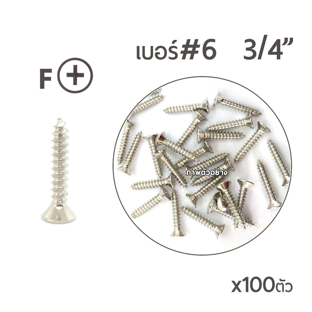 +*สกรูเกลียวปล่อย หัวเตเปอร์-F สกรูเกลียวเหล็ก เบอร์#6 ยาว 3/4"นิ้ว (6หุน) บรรจุจำนวน 100ตัว