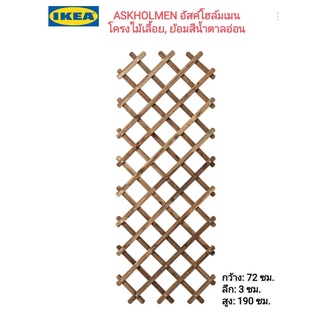 Ikea ​✴️แท้  ASKHOLMEN อัสค์โฮล์มเมน โครงไม้เลื้อย ย้อมสีน้ำตาลอ่อน  เหมาะสำหรับตกแต่งผนังด้านนอกให้สวยงามด้วยไม้เลื้อย