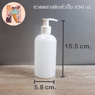 ขวดพลาสติกหัวปั๊ม 250 ml. ขวดหัวปั๊ม ขวดปั๊ม ขวดครีม ขวดแชมพู ขวดเจล