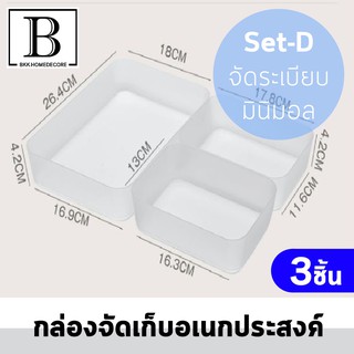 BKK.HOMEDECORE กล่องอเนกประสงค์ 3ชิ้น กล่อง ทรงเหลี่ยม 3 ชิ้น (MJ-Tray-setD) เครื่องสำอางค์ กล่องเก็บของ SUPERCENTRAL