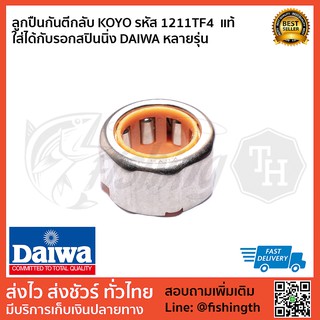 ลูกปืน DAIWA ลูกปืนกันตีกลับ KOYO รหัส 1211TF4 สำหรับรอกสปิน DAIWA