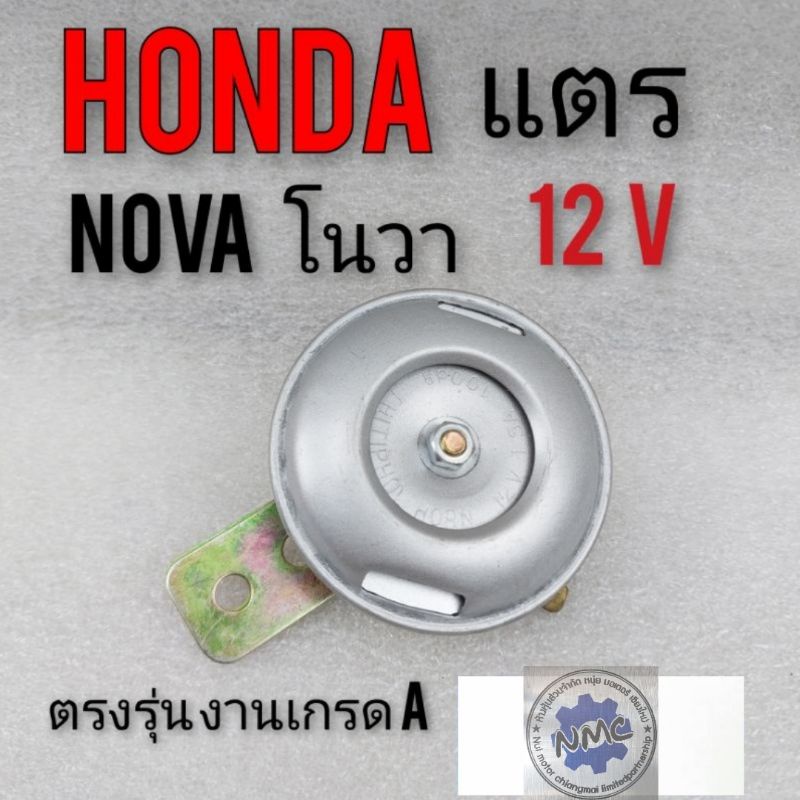 แตร โนวา  แตรhonda โนวา แตรรถมอเตอร์ไซค์ honda nova r nova s nova rs nova rs super แตร 12v แตร honda