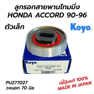 KOYO ลูกรอกสายพานไทมมิ่ง HONDA ACCORD 90-96 (ญี่ปุ่นแท้ 100%) **โล๊ะล้างสต็อก ราคาพิเศษ