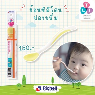 Richell - ช้อนปลายนิ่ม ป้อนอาหาร สำหรับเด็ก