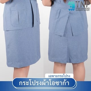 กระโปรงพยาบาลทรงสอบผ่าหลังผ้าวาเลนติโน่สีขาว ผ้าโอซาก้าสีเทาอมฟ้า รหัส : N106 (ฐานะภัณฑ์)