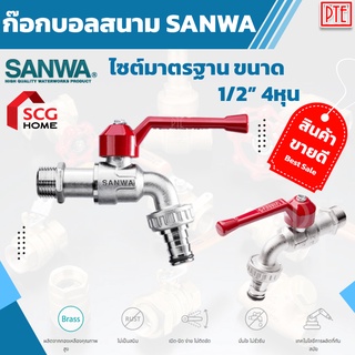 ก๊อกสนาม ก๊อกน้ำสนาม SANWA รุ่น CKT 15 ขนาด 1/2 นิ้ว ก๊อกน้ำ ของแท้