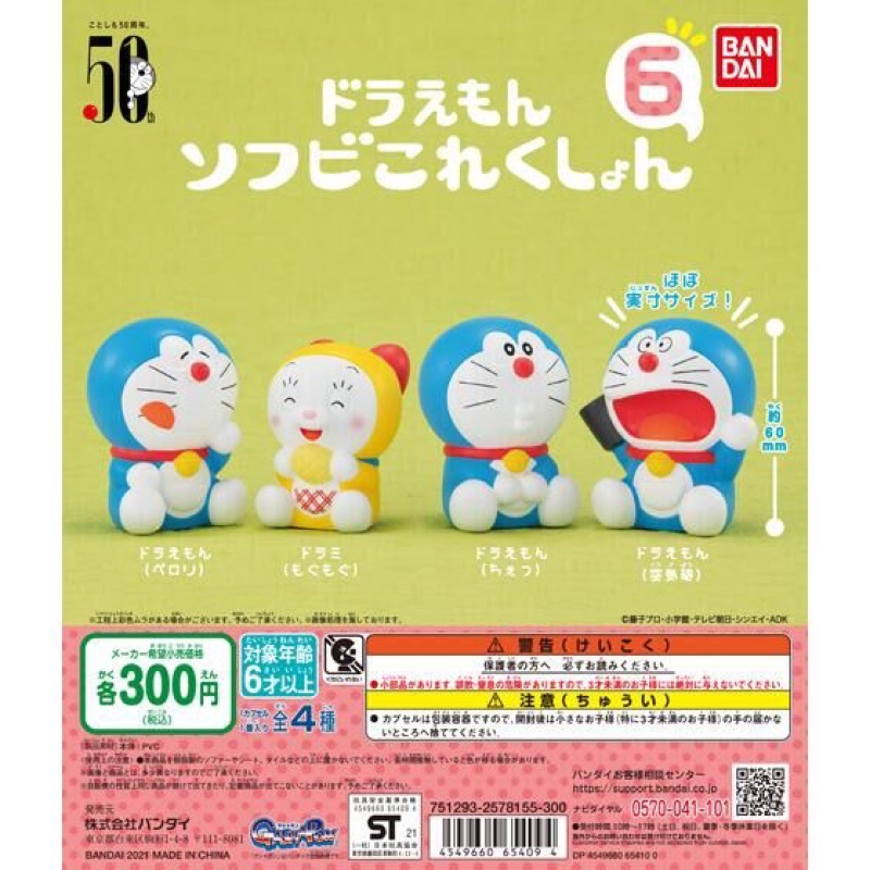 กาชาปองโดเรม่อน โมเดลโดเรม่อน Gashapon DORAEMON SOFVI COLLECTION 6 ของแท้จาก BANDAI