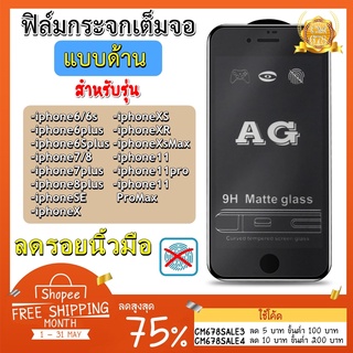 ฟิล์มกระจกเต็มจอแบบด้าน9H สำหรับ i6 i6plus i7/i8 i7plus i8plus SE i11 i11pro i11promax ix xr xsmax i12mini i12ProMax