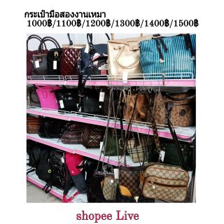 กระเป๋าราคาเหมา1000-1500บาท