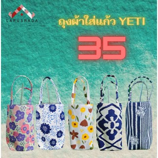 กระเป๋าใส่แก้ว Yeti 30 ออนซ์ เลือกลายทักแชท