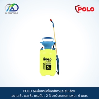 POLO ถังพ่นยามือโยกสีขาวและสีเหลือง ขนาด 5L และ 8L แรงดัน : 2-3 บาร์ ระยะในการพ่น : 6 เมตร