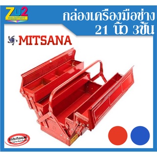 กล่องเครื่องมือ MITSANA ขนาด 21 นิ้ว 3ชั้น Tool box กล่องใส่เครื่องมือช่าง กล่องเก็บอุปกรณ์ กล่องใส่เครื่องมือ กล่องเหล็