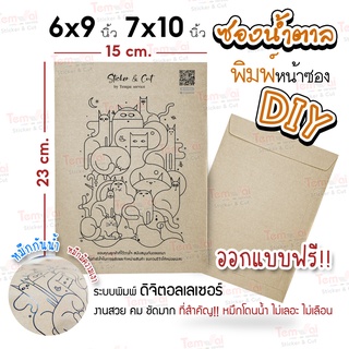 ซองเอกสาร ซองน้ำตาล ซองไปรษณีย์ พิมพ์ฟรี!! 20-100 ใบ (สีน้ำตาล) 6x7 7x10