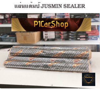 แผ่น Dampฟอยล์ แผ่นแดมป์คุณภาพ แผ่นซับเสียง JUSMIN SEALER 99 ขนาดกว้าง 60cm × 100cm หนา 2 มิล