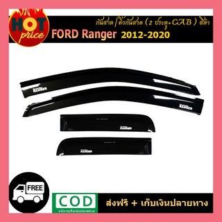 กันสาด Ford Ranger 2012-2020 (2ประตู+Cab) สีดำ