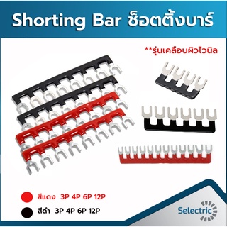 ชอร์ตติ้งบาร์ Shorting Bar 3P 4P 6P 12P ใช้กับ Terminal Block 600V 25A