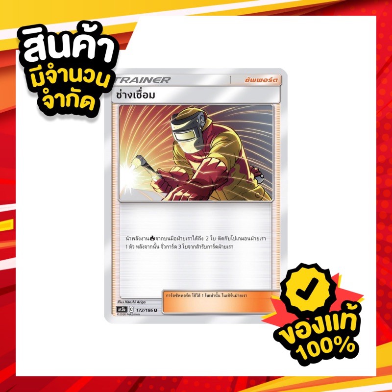 🔥ช่างเชื่อม การ์ดโปเกม่อน ภาษาไทย Pokemon Trading Card Game
