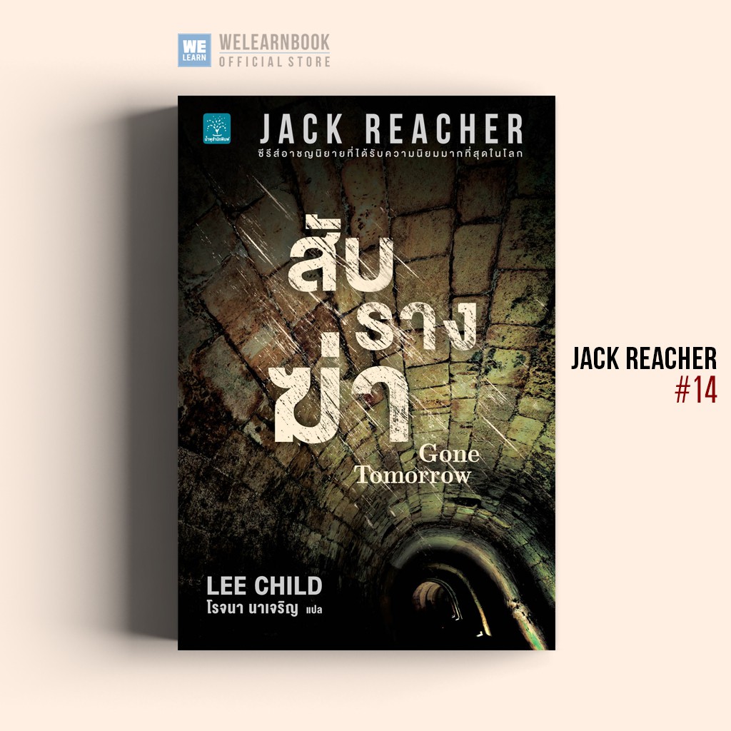 สับรางฆ่า (Gone Tomorrow) #14  Jack Reacher Lee Child น้ำพุสำนักพิมพ์