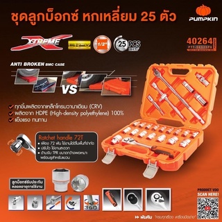 PUMPKIN ชุด ลูกบล็อก ประแจบล็อก XTREME ขนาด 1/2 นิ้ว (4หุน) - 25 ตัว/ชุด รุ่น PTT-SKS25P6 (40264)