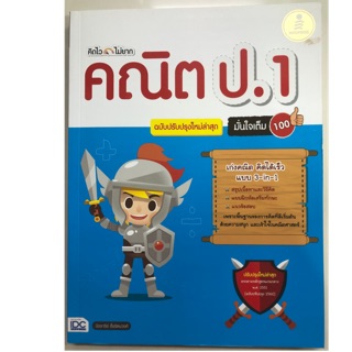 คิดไวไม่ยาก คณิตศาสตร์ ป.1 ฉบับปรับปรุงใหม่ล่าสุด IDC