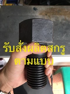 สกรูมิลดำ 8.8 M14 เกลียว 1.5 (ละเอียด) ยาว 30-150mm เหล็กแข็ง น็อตดำ หกเหลี่ยม