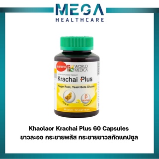 ขาวละออ กระชายพลัส กระชายขาวสกัดแคปซูล Khaolaor Krachai Plus 60 Capsules