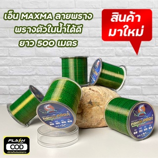 เอ็นลายพราง พรางตัวในน้ำ เอ็นตกปลา สายตกปลา MAXMA สายเหนียวในตำนาน สายเอ็นในตำนาน เหนียวทน อึด มีทั้งสายเต็มและสายโหล