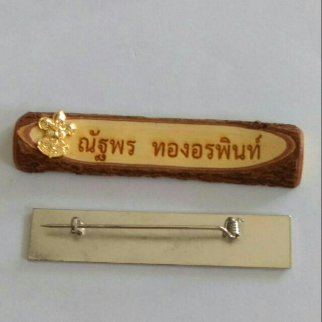 ป้ายชื่อเครื่องแบบลูกเสือไม้มะขาม