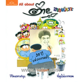 All about ต่าย ขายหัวเราะ ผู้เขียน: ภักดี แสนทวีสุข  จำหน่ายโดย  ผู้ช่วยศาสตราจารย์ สุชาติ สุภาพ