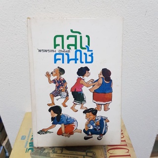 #0203 คลังคนใช้ / พรพรหม อนันต์ หนังสือมือสองมีปากกาขีดเขียนในเล่ม