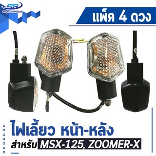 แพ๊ค 4 ดวง ไฟเลี้ยวหน้า-หลัง (ซ้าย+ขวา) สำหรับ MSX-125 (เก่า), ZOOMER-X รวม 4 ดวง