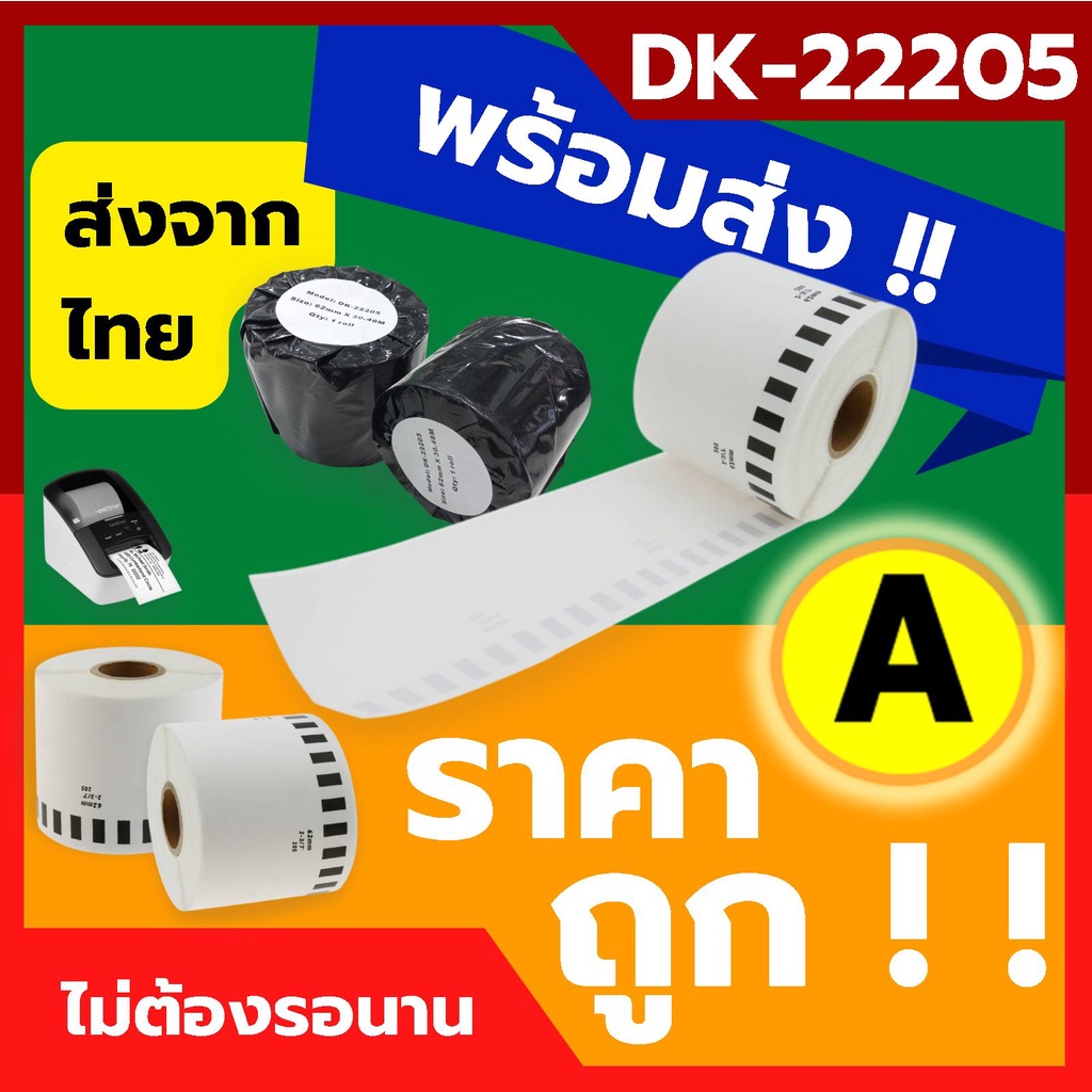 สติ๊กเกอร์แบบต่อเนื่อง DK-22205 (ไม่มีแกน) DK-22210 (ไม่มีแกน) กระดาษความร้อน QL-800 QL-820