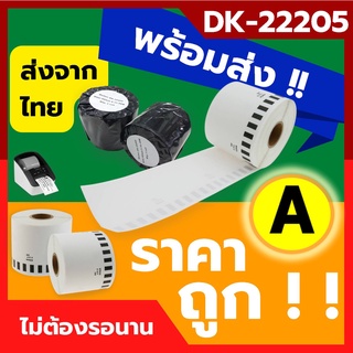 *พร้อมส่ง สติ๊กเกอร์แบบต่อเนื่อง Brother DK-22205 (ไม่มีแกน) กระดาษความร้อน กระดาษสติกเกอร์ ฉลากที่อยู่