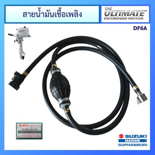 สายน้ำมันเชื้อเพลิงพร้อมลูกบีบสำหรับถัง 12 ลิตร และ 25 ลิตร Suzuki Outboard รุ่น DF6A อะไหล่เครื่องยนต์เรือ ซูซูกิ แท้ศู