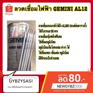 ลวดเชื่อมอลูมิเนียม GEMINI AL12