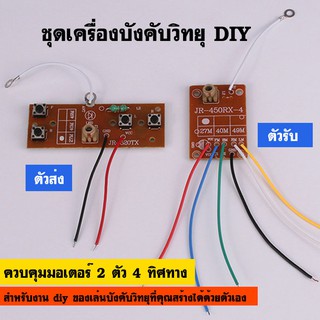 ชุดแผงวงจรเครื่องบังคับวิทยุ DIY ความถี่ 27 MHz มีทั้งแผงตัวส่ง และแผงตัวรับ ใช้สำหรับควบคุมมอเตอร์ 2 ตัว 4 ทิศทาง