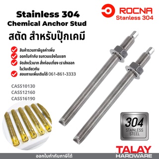 สตัดปุ๊กเคมี สแตนเลส 304 สตัดพุกเคมี chemical anchor stud