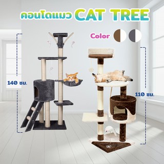 คอนโดแมว Cat tree บ้านแมว ที่ลับเล็บแมว Petsuka