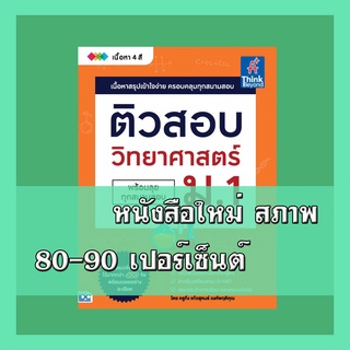 หนังสือ ติวสอบ วิทยาศาสตร์ ม.1 9786164492486