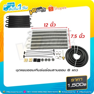 ชุดแผงออยเกียร์พร้อมสายออย 6 แถว (Black)