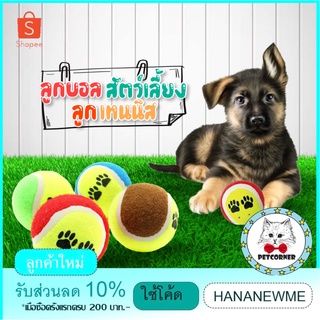 ลูกเทนนิส ลูกบอลสุนัข ของเล่นสุนัข Dog Training Ball ลูกบอลสัตว์เลี้ยง ลูกเทนนิสสัตว์เลี้ยง