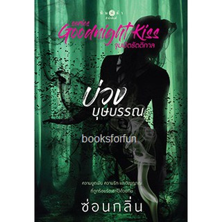 บ่วงบุษบรรณ / ซ่อนกลิ่น หนังสือใหม่