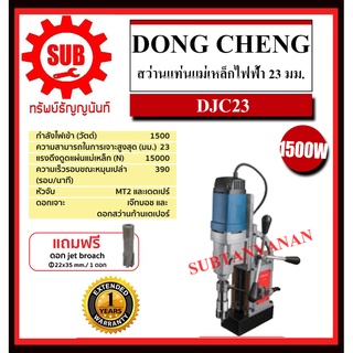 DongCheng  รุ่น   DJC23 สว่านแท่นแม่เหล็กไฟฟ้า    DJC-23  DJC - 23  DJC 23