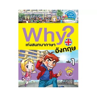 NANMEEBOOKS หนังสือ Why? เก่งสนทนาภาษาอังกฤษ 1 (ปกใหม่) : หนังสือการ์ตูน การ์ตูนความรู้