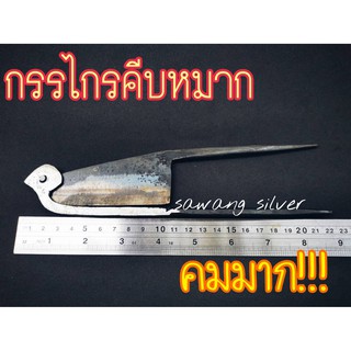 กรรไกรคีบหมากเหล็กตรัง กรรไกรตัดหมาก กรรไกรคีบหมากคมมาก กรรไกรคีบหมากตรัง เหล็กแข็งพิเศษ