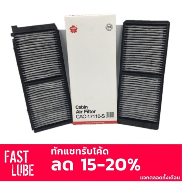 กรองแอร์ คาร์บอน CAC-17110 Mazda 2 มาสด้า2 , Ford Fiesta ฟอร์ด เฟียสต้า