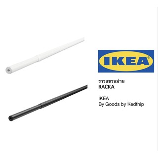 🔥SALE🔥ราวแขวนม่าน IKEA RACKA