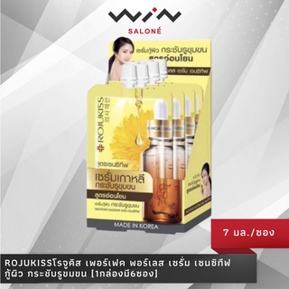 ROJUKISS โรจูคิส เพอร์เฟค พอร์เลส เซรั่ม เซนซิทีฟ 7 กรัม [1กล่องมี6ซอง] เซรั่มกู้ผิว ช่วยกระชับรูขมขน